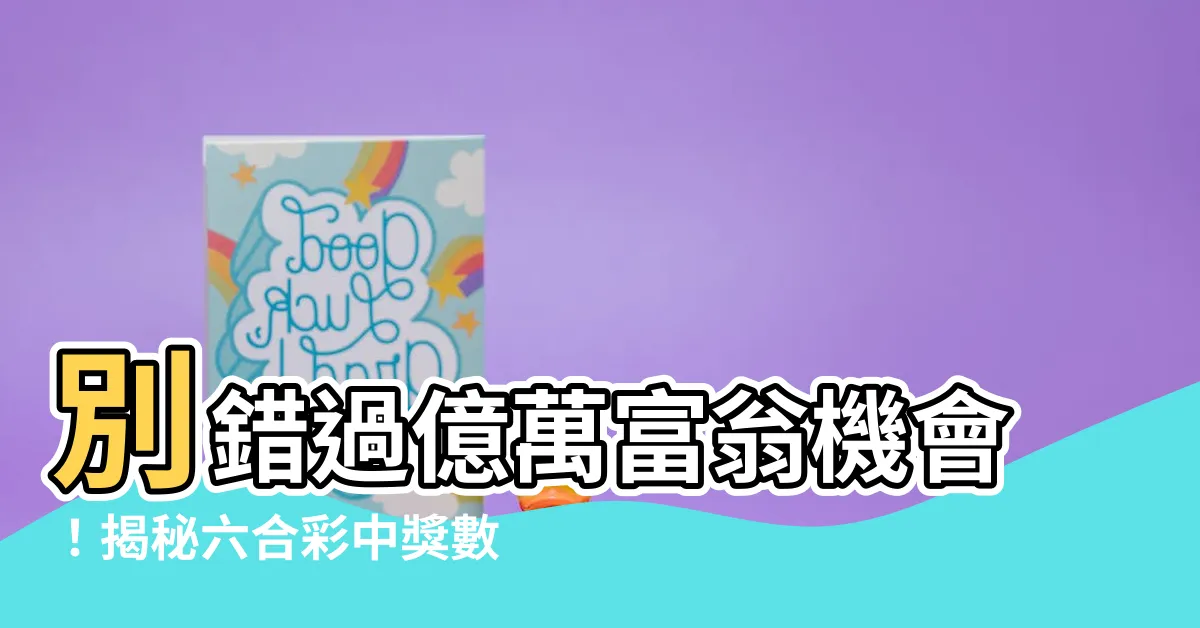 【六合彩 數字】別錯過億萬富翁機會！揭秘六合彩中獎數字的驚人趨勢