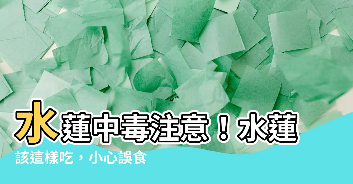 【水蓮有毒】水蓮中毒注意！水蓮該這樣吃，小心誤食有毒部位
