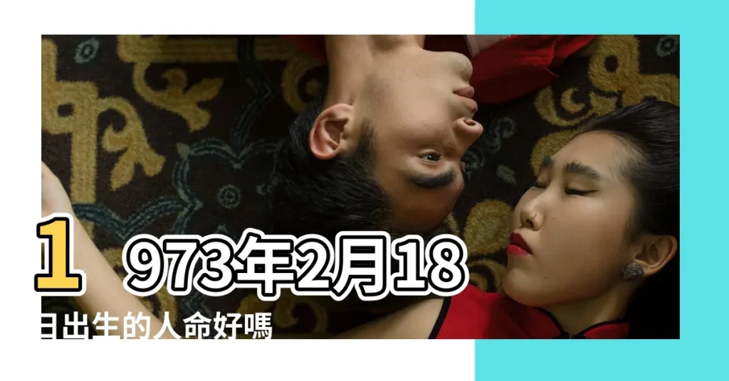 1973年2月18日出生的人命好嗎 |1973年2月18日出生日期看命運 |1973年02月18日出生的人的性格命運 |【1973年2月18日生】