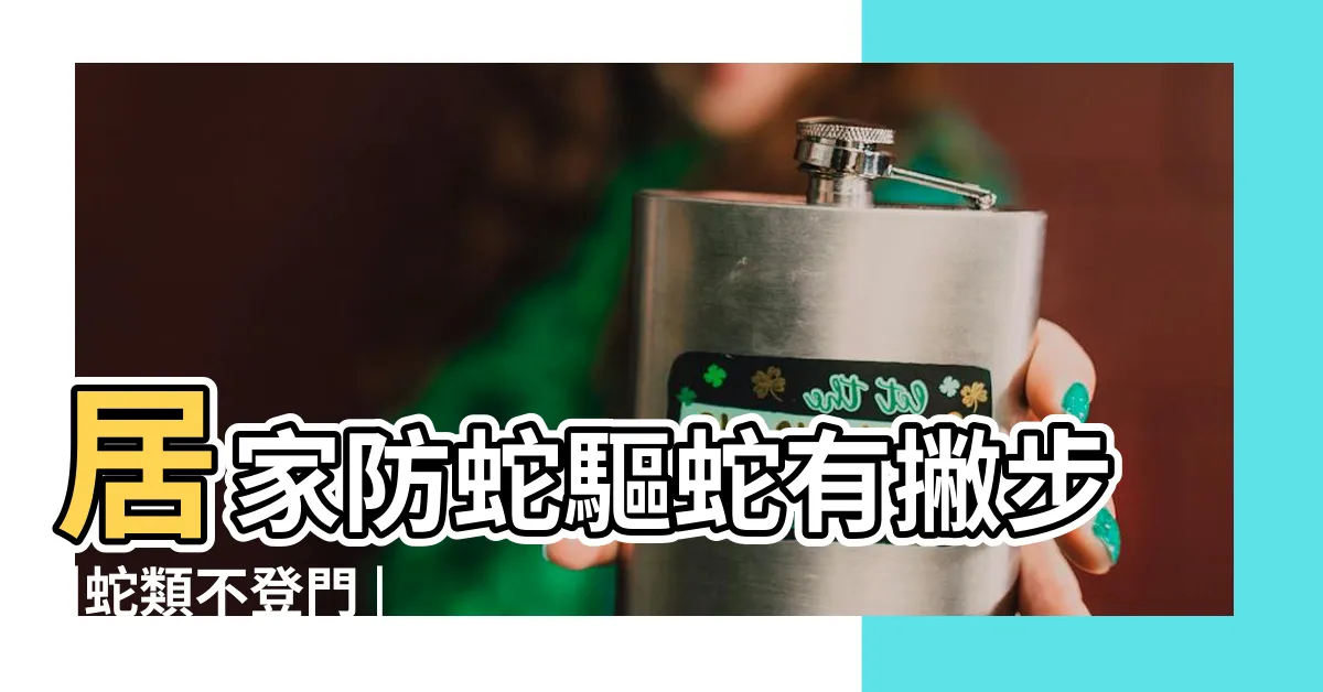 【家裡有蛇怎麼辦】居家防蛇驅蛇有撇步 |蛇類不登門 |如何避免蛇咬 |