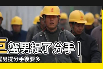 【巨蟹男提分手半個月了】巨蟹男提了分手 |巨蟹男提分手後要多久才會再聯繫我 |已經半個月了 |