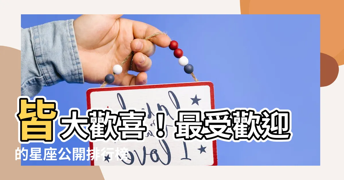 【最受歡迎的星座】皆大歡喜！最受歡迎的星座公開排行榜