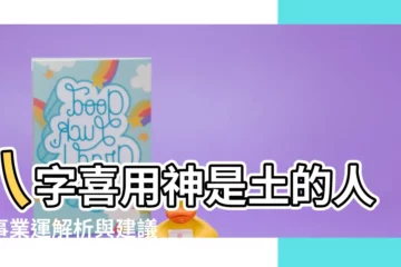 【喜神是土】八字喜用神是土的人，事業運解析與建議