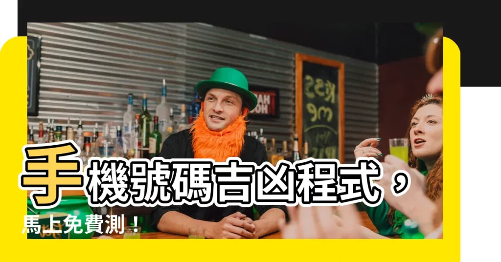 【手機號碼吉凶程式】手機號碼吉凶程式，馬上免費測！