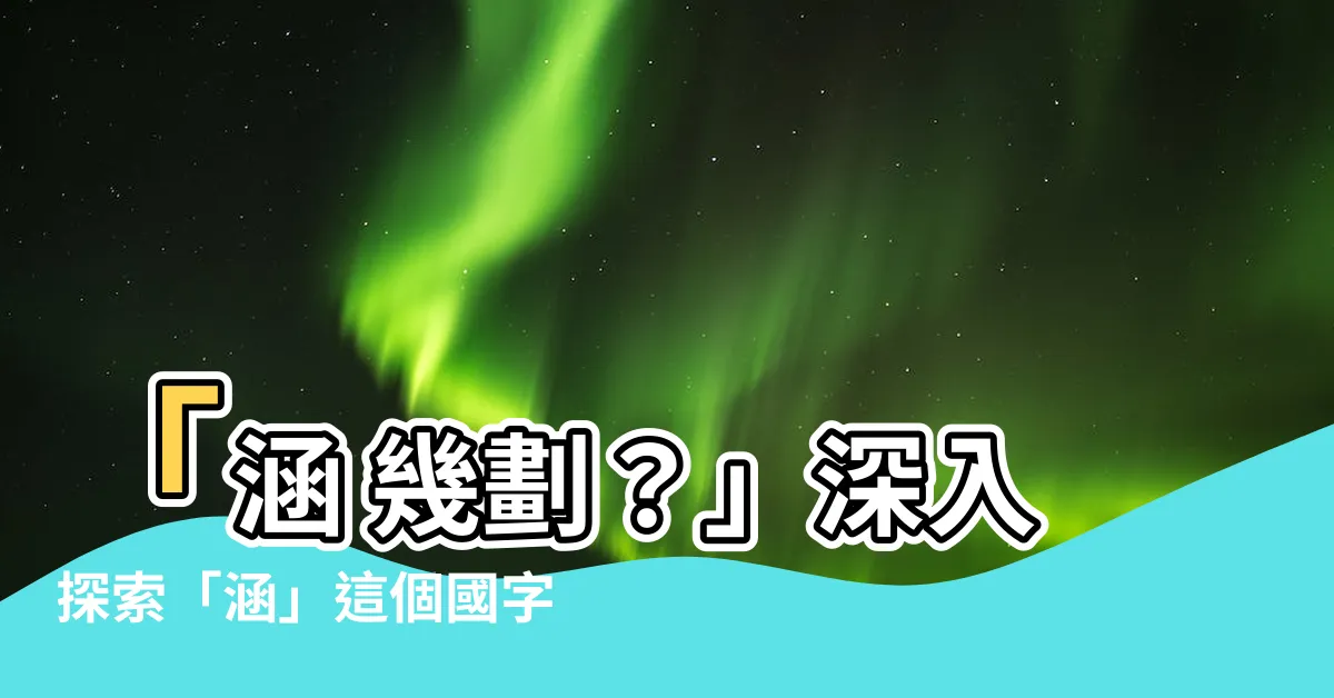 【涵 幾劃】「涵 幾劃？」深入探索「涵」這個國字的筆劃順序