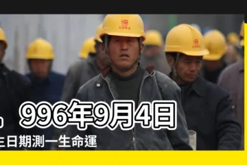 【農曆1996年9月4日命運】1996年9月4日出生日期測一生命運 |1996年9月4日出生的人命好嗎 |1996年9月4日出生日期看命運 |