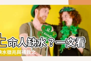 【土命人缺水】土命人缺水？一文看懂缺水徵兆與補救之道！