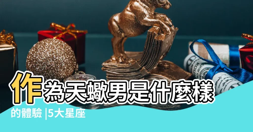 作為天蠍男是什麼樣的體驗 |5大星座交往前請做好心理準備 |覺得天蠍男長不大 |【天蠍男長不大】