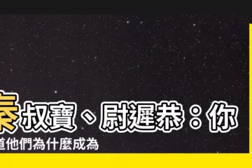 【門神是哪兩位】秦叔寶、尉遲恭：你知道他們為什麼成為傳説中的門神嗎？