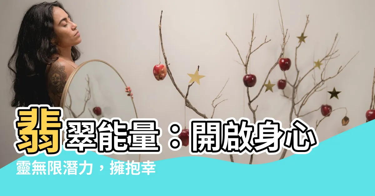 【翡翠能量】翡翠能量:開啟身心靈無限潛力,擁抱幸福美滿人生
