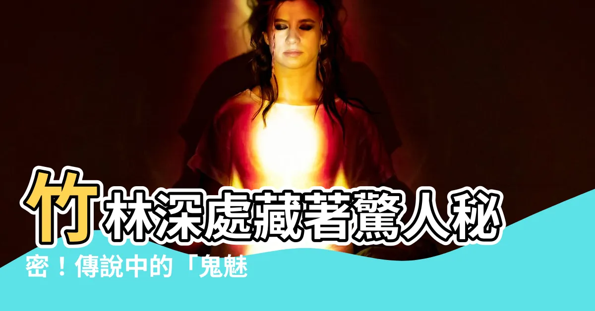 【竹林很陰】竹林深處藏著驚人秘密！傳説中的「鬼魅」之地，膽小勿入！
