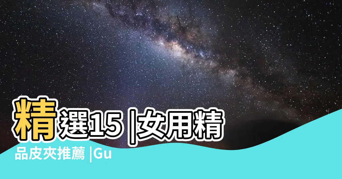 【錢包推薦】精選15 |女用精品皮夾推薦 |Gucci |