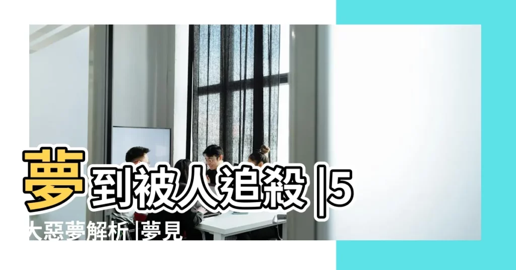 夢到被人追殺 |5大惡夢解析 |夢見被吃掉是什麼意思 |【被掉是什麼意思 周公解夢】