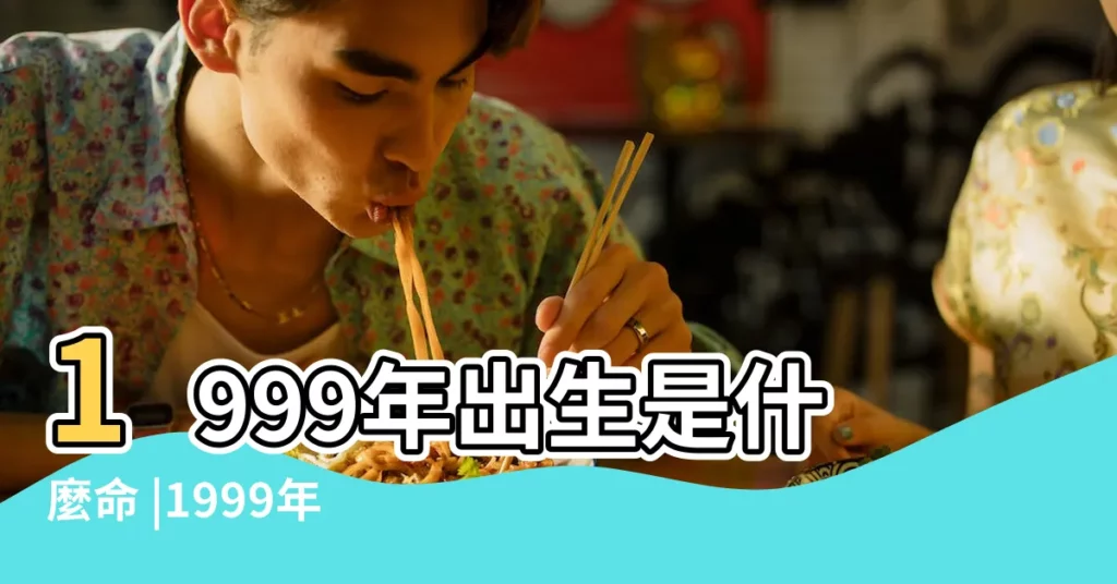 1999年出生是什麼命 |1999年出生是什麼命 |屬兔城頭土 |【1999年的人命是什麼土】
