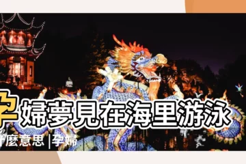 【懷孕夢到海里游泳】孕婦夢見在海里游泳是什麼意思 |孕婦夢見海里游泳 |孕婦夢見游泳周公解夢 |