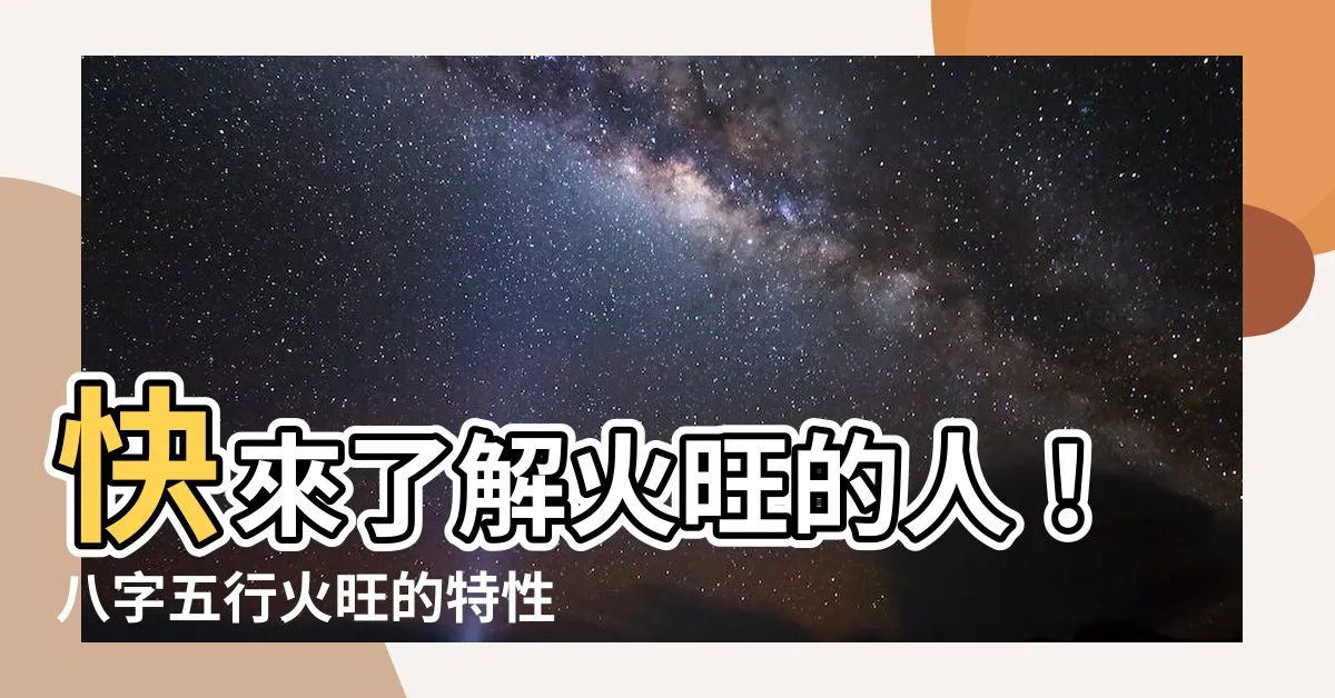 【火旺的人】快來瞭解火旺的人！八字五行火旺的特性與女命運勢大公開