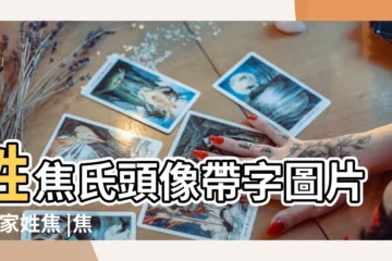 【百家姓焦的圖片】姓焦氏頭像帶字圖片 |百家姓焦 |焦姓的來源和歷史 |