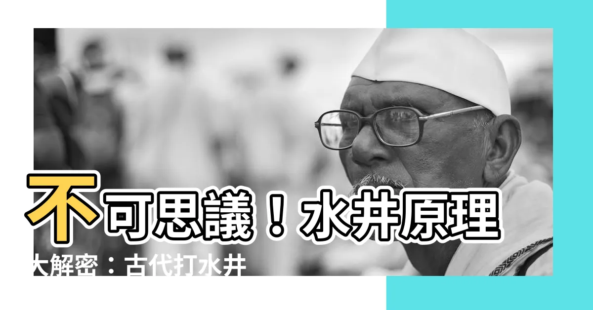【水井原理】不可思議！水井原理大解密：古代打水井的智慧與壓水井的神奇奧秘