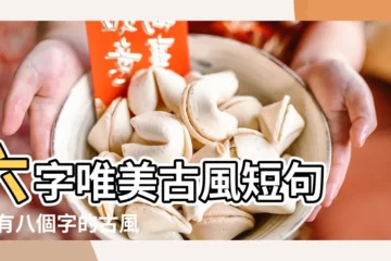 【古風句子幾個字的】六字唯美古風短句 |誰有八個字的古風的句子 |四個字的唯美古風詩句 |