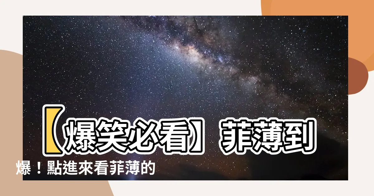 【菲薄的意思】【爆笑必看】菲薄到爆！點進來看菲薄的意思到底有多嚇人！