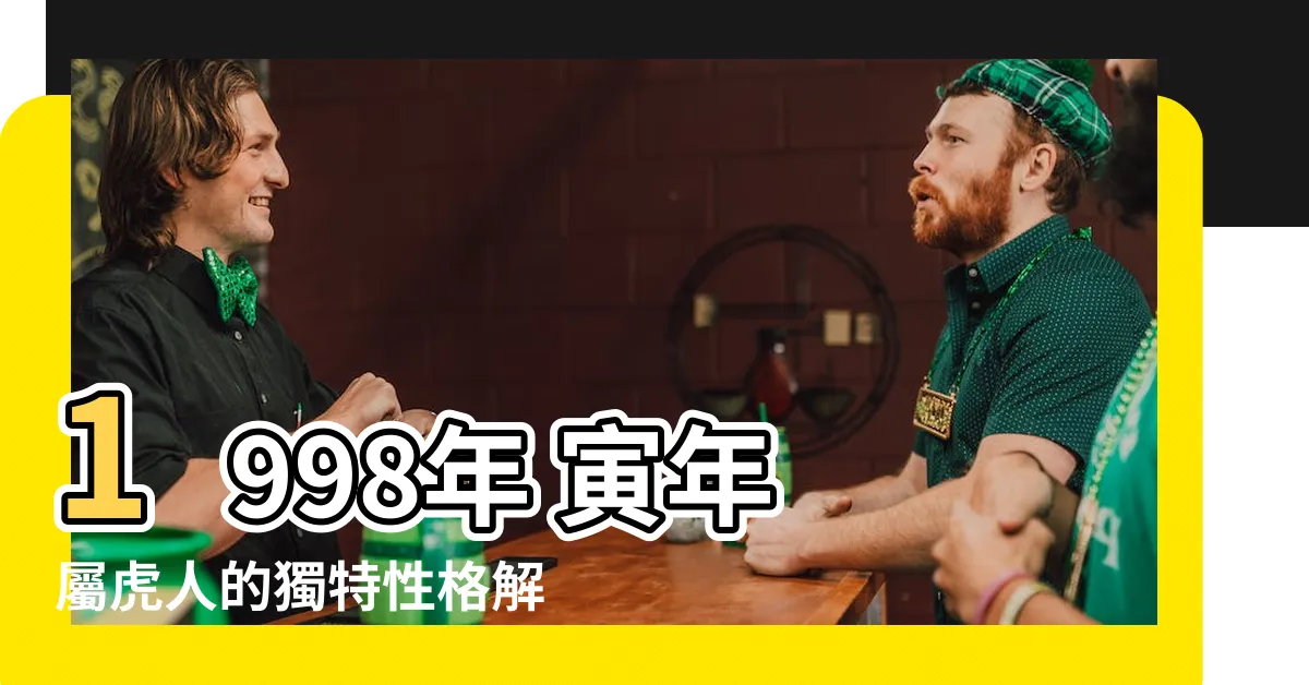 【1998年 寅年 性格】1998年 寅年 屬虎人的獨特性格解析