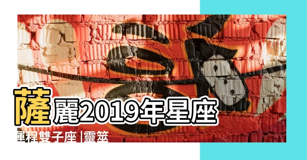 薩麗2019年星座運程雙子座 |靈筮2019年雙子座運勢 |2019年3月27日金星進入雙魚座愛情關係的改變 |【雙子座2019年3月27運勢】