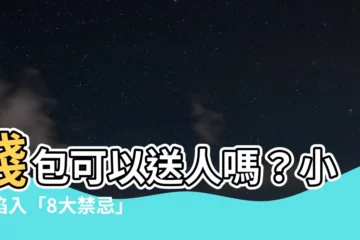 【錢包可以送人嗎】錢包可以送人嗎？小心陷入「8大禁忌」讓你想破財都不行⋯