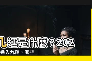 【九運是什麼】九運是什麼？2024年進入九運，哪些生肖和行業最旺？
