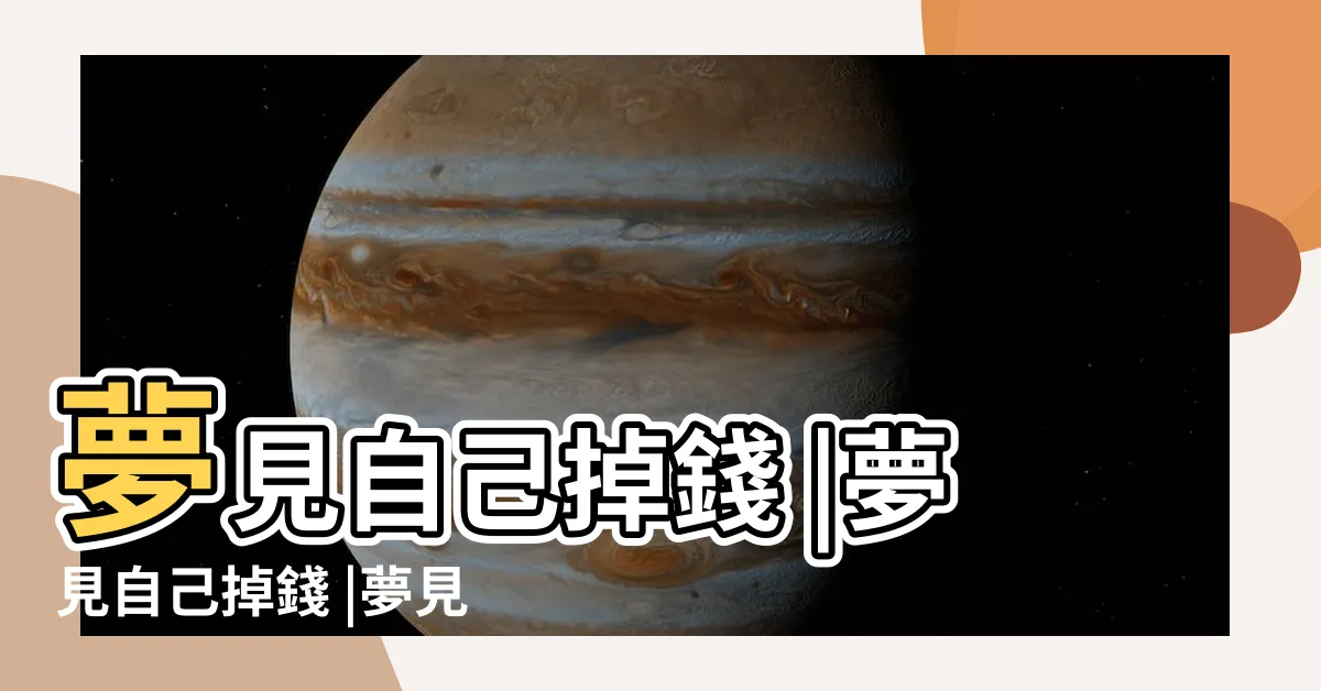 【夢到掉錢】夢見自己掉錢 |夢見自己掉錢 |夢見錢掉了 |