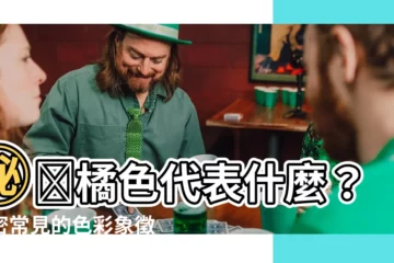 【橘色代表什麼】㊙️橘色代表什麼？揭密常見的色彩象徵與各地文化中的顏色含義！