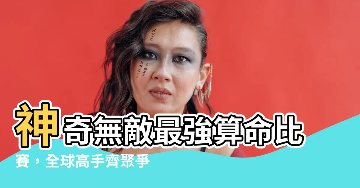 【算命比賽】神奇無敵最強算命比賽，全球高手齊聚爭金牌！