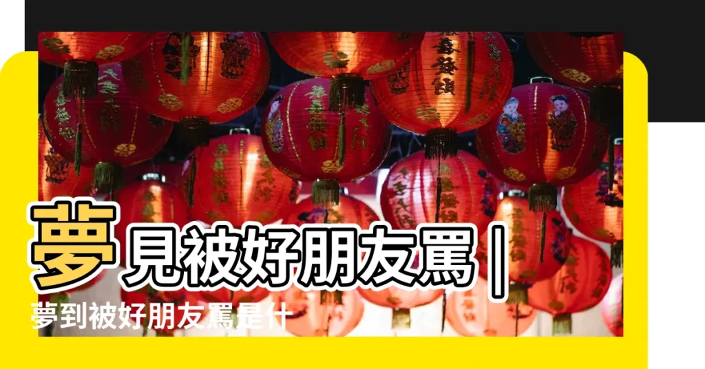 夢見被好朋友罵 |夢到被好朋友罵是什麼意思 |夢見被好朋友罵是什麼意思 |【夢到自己被好朋友罵】