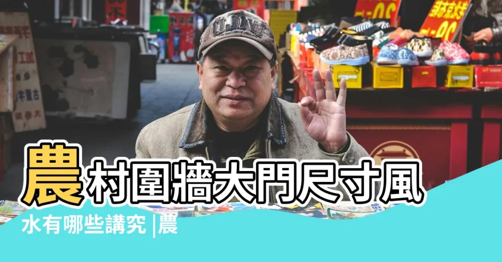 農村圍牆大門尺寸風水有哪些講究 |農村圍牆大門朝哪個方向好 |農村圍牆大門尺寸風水有哪些講究 |【農村圍牆大門尺寸風水學】