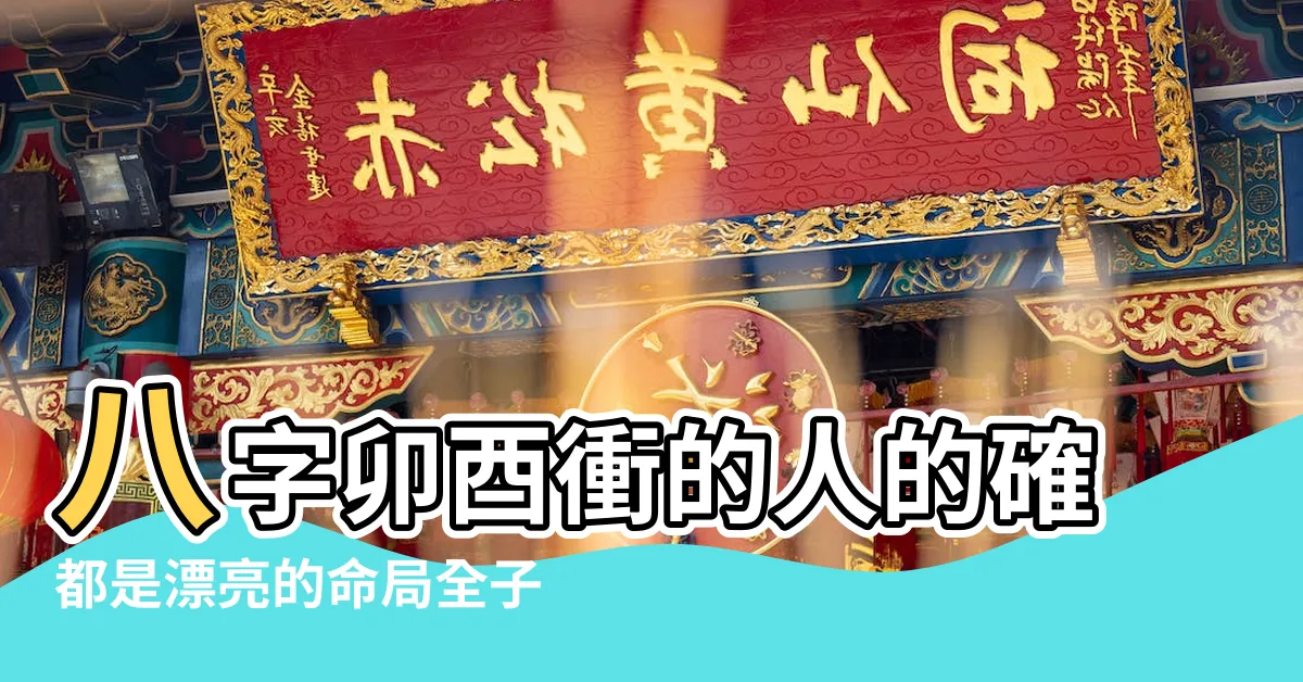 【子午卯酉沖】八字卯酉衝的人的確都是漂亮的命局全子午 |子午卯酉 |子午卯酉全的八字 |