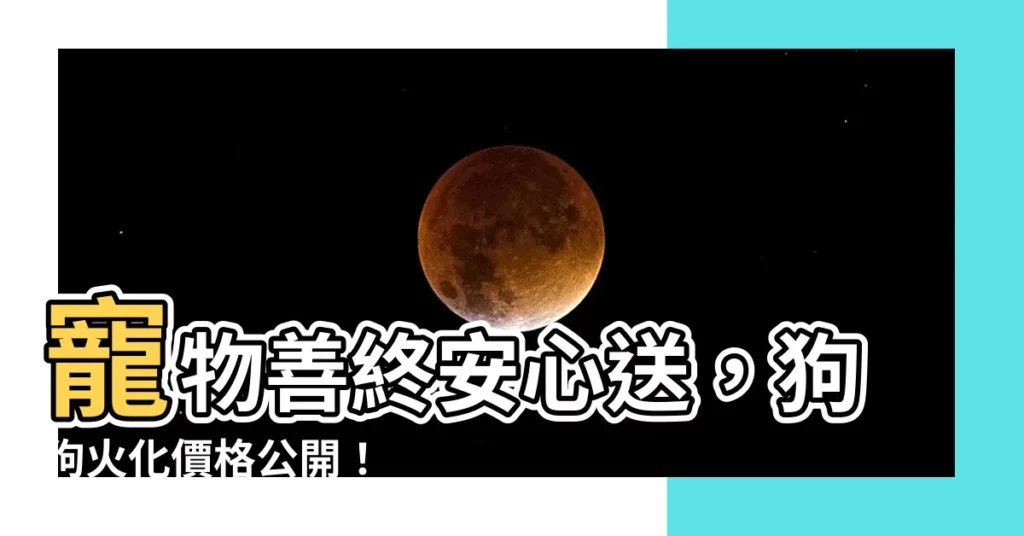 【狗狗火化】寵物善終安心送，狗狗火化價格公開！