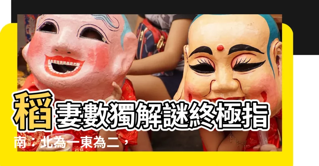 【北為一 東為二】稻妻數獨解謎終極指南：北為一東為二，輕解謎題獲寶藏