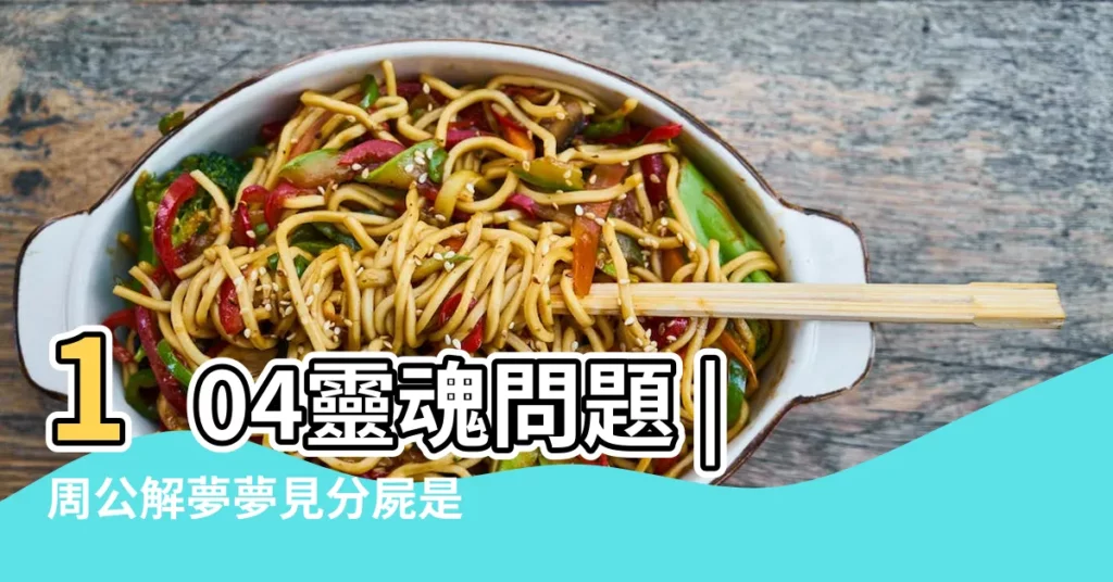 104靈魂問題 |周公解夢夢見分屍是什麼意思 |夢見解剖是什麼意思 |【夢見孕婦大出血的解刨開的屍體】