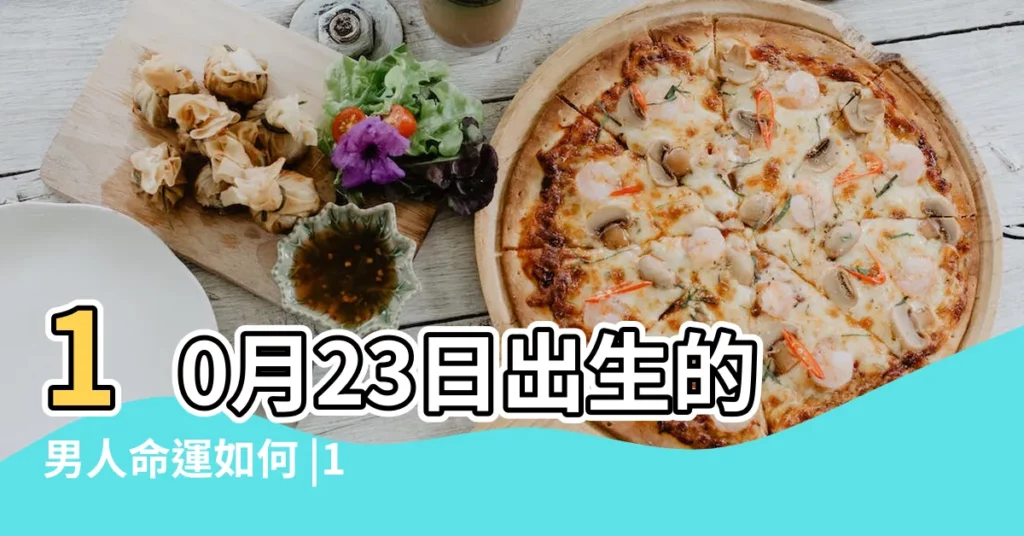10月23日出生的男人命運如何 |10月23日出生的人 |10月23日出生的男生性格如何 |【10月23號出生的男生】