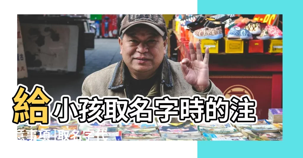 給小孩取名字時的注意事項 |取名字代表輩份的字能用同音字代替嗎 |對大家肯定有用 |【2016年了小孩取名字必須按輩份嗎】