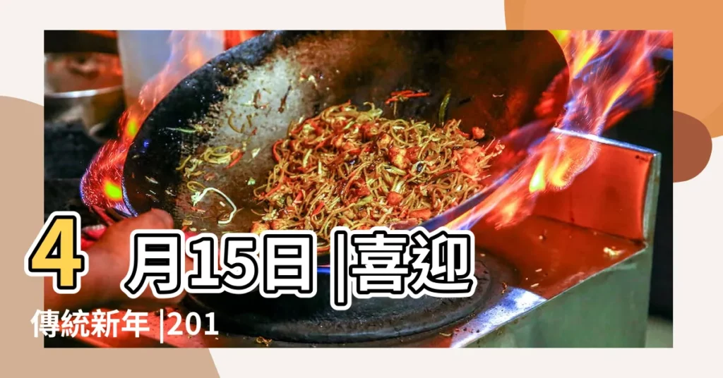 4月15日 |喜迎傳統新年 |2017年4月15日是什麼節日是國家安全日嗎 |【2017年4月15是什麼節】