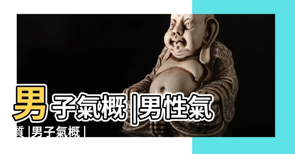 男子氣概 |男性氣質 |男子氣概 |【有氣概的男人】