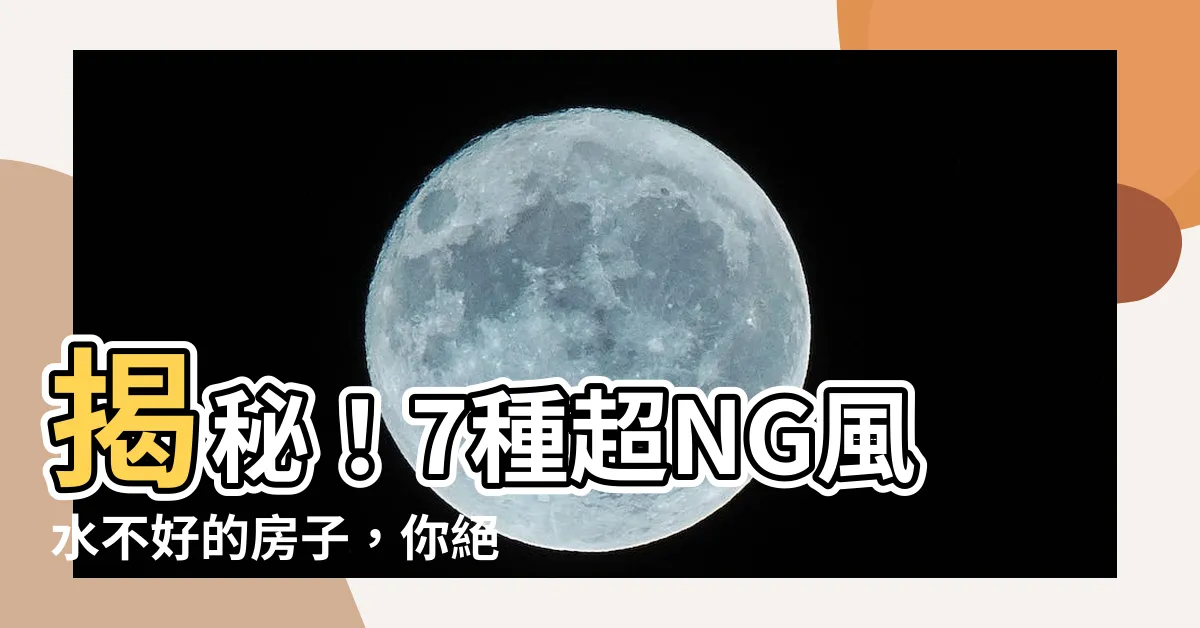【風水不好】揭秘！7種超NG風水不好的房子，你絕不想住進去！
