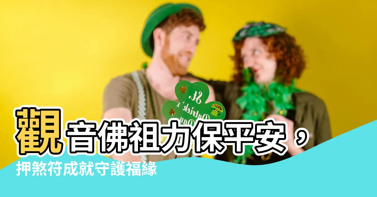 【押煞符】觀音佛祖力保平安，押煞符成就守護福緣