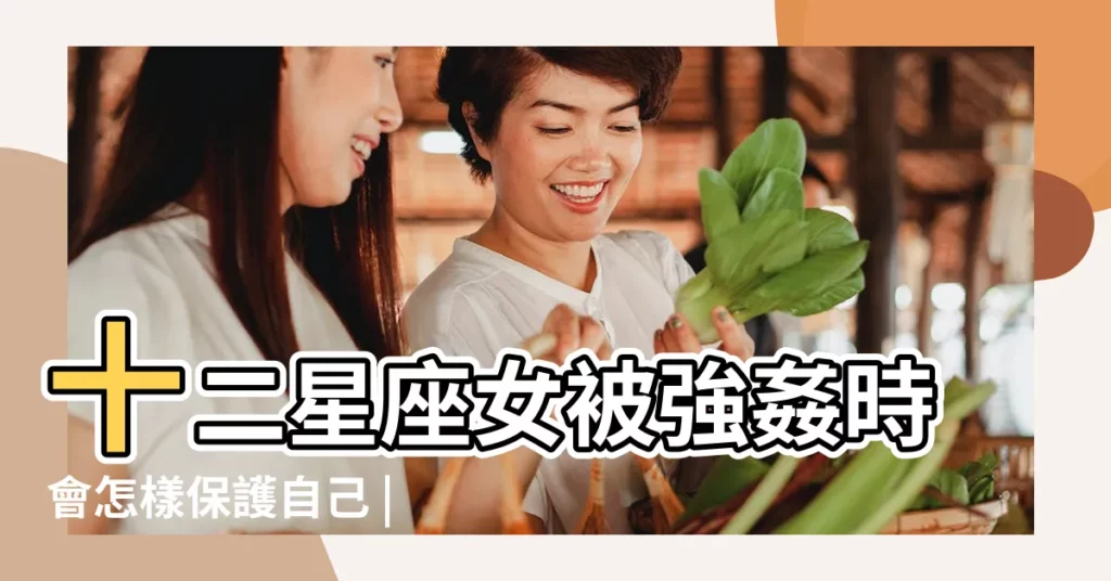 十二星座女被強姦時會怎樣保護自己 |當十二星座被人輪姦後 |翻開覆蓋的陷阱卡 |【十二星座被強姦】