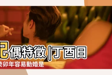 【丁酉日癸卯時柱女命】配偶特徵 |丁酉日在癸卯年容易動婚是真是假 |丁酉日女命一生正緣丁酉日命中註定的配偶 |