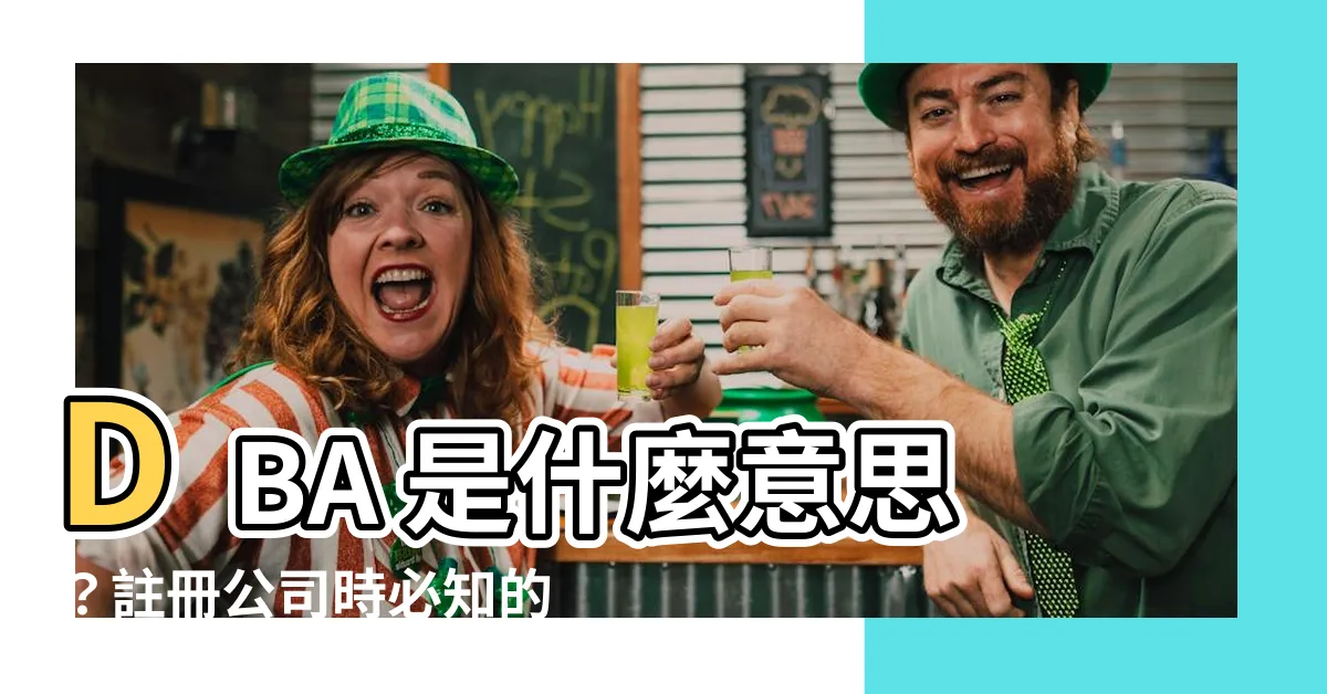 【dba意思】DBA 是什麼意思？註冊公司時必知的經營別稱！