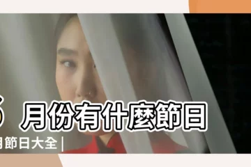【六月上旬 節日】6月份有什麼節日 |6月節日大全 |