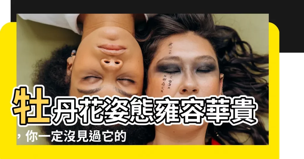 【牡丹花顏色】牡丹花姿態雍容華貴，你一定沒見過它的這些顏色！