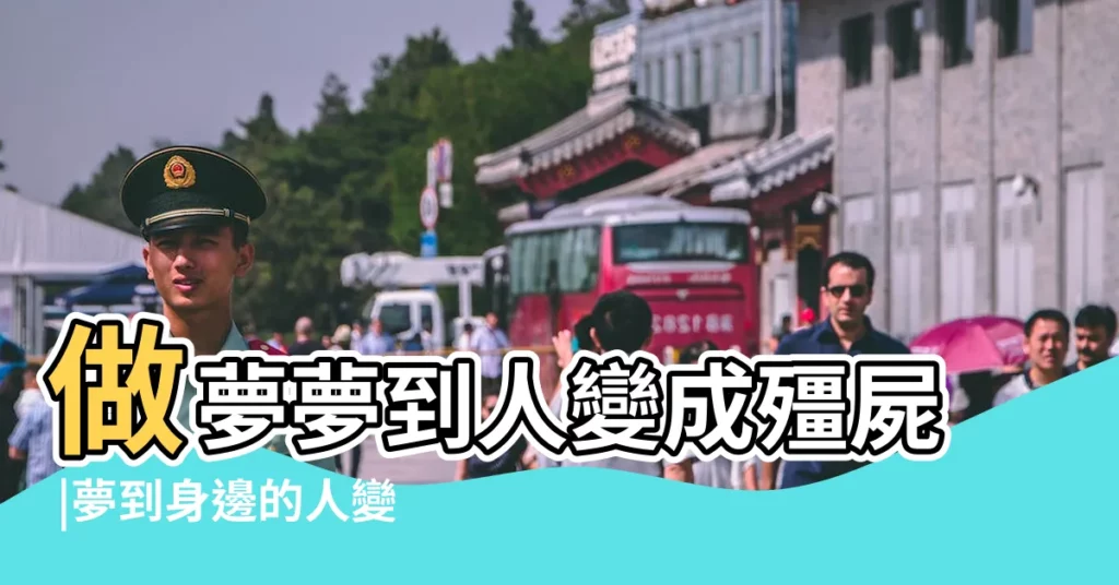 做夢夢到人變成殭屍 |夢到身邊的人變成殭屍 |夢見親人變殭屍 |【做夢夢到周圍人都變成了喪屍】