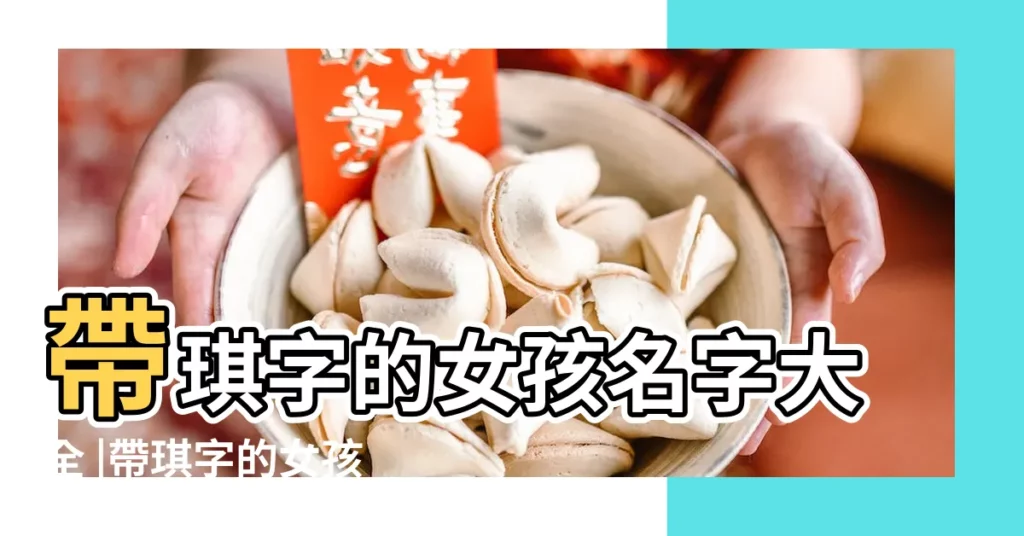 帶琪字的女孩名字大全 |帶琪字的女孩名字 |帶琪字的女孩名字 |【含琪的女孩名字】